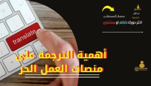 أهمية الترجمة على منصات العمل الحر