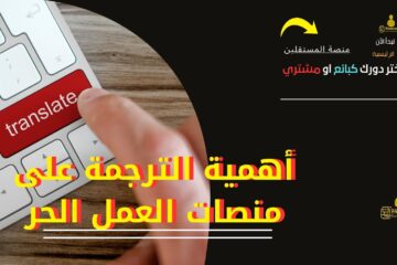 أهمية الترجمة على منصات العمل الحر