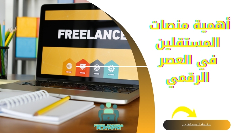 أهمية منصات المستقلين في العصر الرقمي