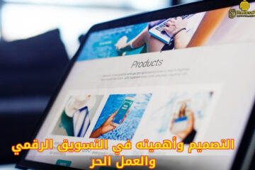 التصميم وأهميته في التسويق الرقمي والعمل الحر