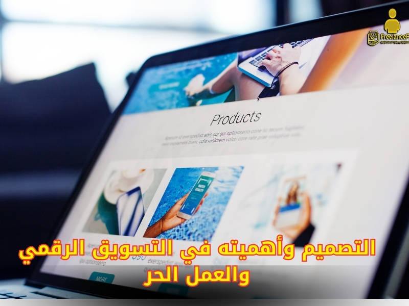 التصميم وأهميته في التسويق الرقمي والعمل الحر