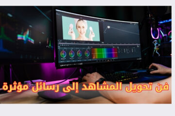 فن تحويل المشاهد إلى رسائل مؤثرة