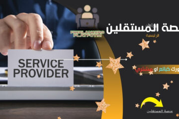 منصات المستقلين في الوطن العربي والعالمي