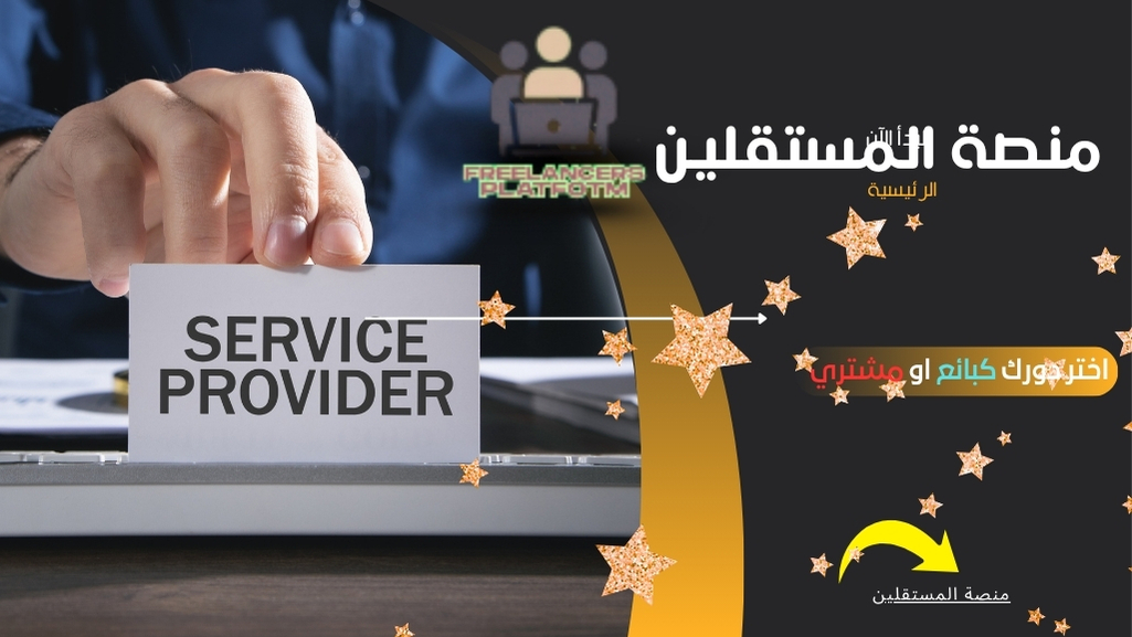 منصات المستقلين  في الوطن العربي والعالمي